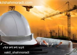 اخذ بیمه نامه پیش فروش ساختمان