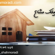 وکیل فروش ملک مشاع در تهران