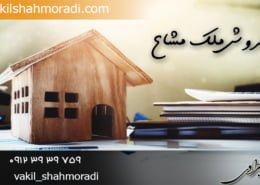 وکیل فروش ملک مشاع در تهران