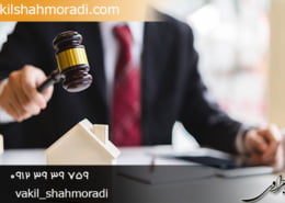 وکیل الزام به اخذ پایان کار ساختمان