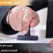 وکیل الزام به تنظیم سند رسمی تهران