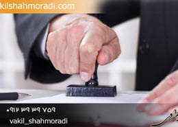 وکیل الزام به تنظیم سند رسمی تهران