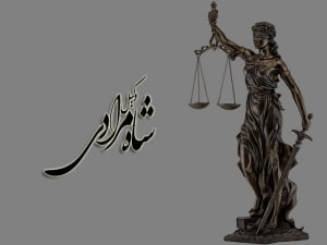 بهترین وکیل غرب تهران