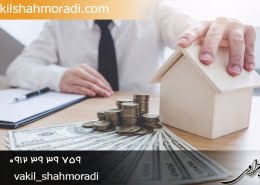 الزام به پرداخت بدهی های ملک