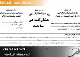 تعدیل قرارداد مشارکت در ساخت