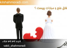 طلاق خلع و مبارات چیست ؟