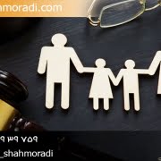 مشاوره حقوقی خانواده