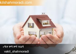 مشاوره حقوقی ملکی