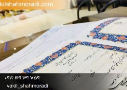 شرط تنصیف دارایی در سند ازدواج چیست ؟