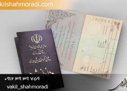 وکیل کاهش سن و تغییر سن شناسنامه