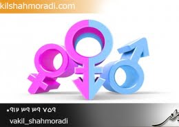 مشاوره حقوقی تغییر جنسیت