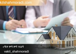 داوری در معاملات و قراردادهای املاک