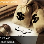 مشاور حقوقی تقسیم ارث