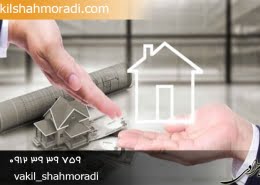 وکیل برای اخذ سند مالکیت املاک فاقد سند رسمی
