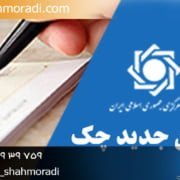 اصلاحات جدید قانون چک