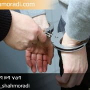 قرار بازداشت موقت