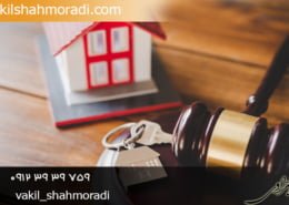 فروش ملک بدون اجازه شریک