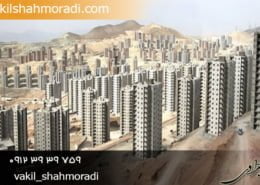 نکاتی که هنگام خرید آپارتمان باید رعایت کنیم