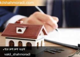 گرفتن سند برای ملک اوقافی