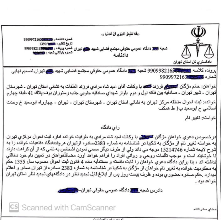 نمونه رای تغییرنام مژگان به شکیبا