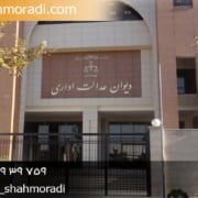 نحوه شکایت در دیوان عدالت اداری