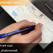 شکایت کیفری چک