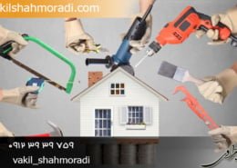 الزام موجر به تعمیر ملک اجاره ای