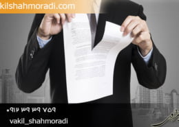 فسخ قرارداد در دعاوی پیش فروش