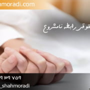 مشاوره حقوقی رابطه نامشروع