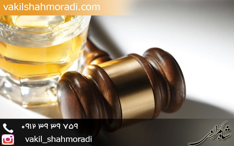 وکیل مصرف مشروب و شرب خمر درتهران
