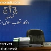 صلاحیت رسیدگی دادگاه انقلاب